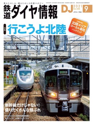 cover image of 鉄道ダイヤ情報_2021年9月号